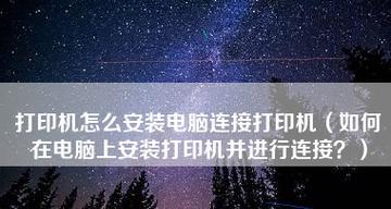 如何添加打印机设备到电脑上？详细步骤和常见问题解答？