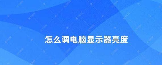 一体机调整电脑亮度的方法是什么？遇到问题如何解决？