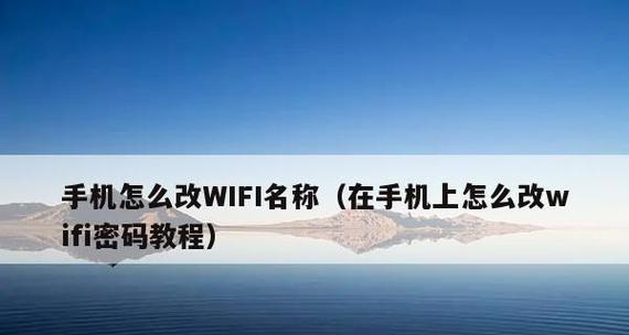 如何修改wifi密码？忘记密码怎么办？