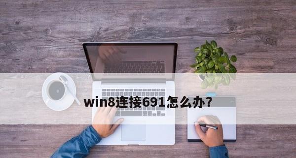 宽带连接错误691怎么解决？遇到691错误如何快速恢复网络？