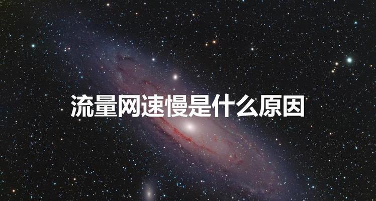 家里网速慢是什么原因？如何快速诊断和解决？