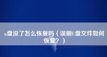 U盘内容无法删除？原因和解决方法是什么？
