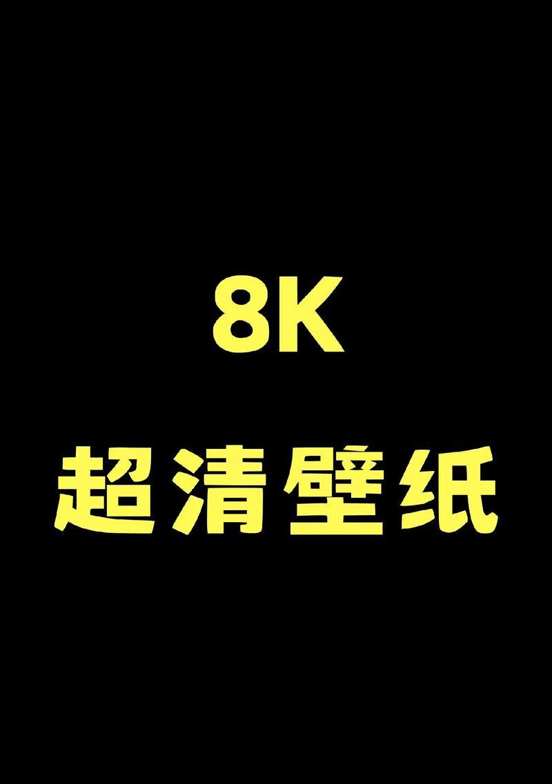 电脑桌面壁纸怎么设置全屏？详细步骤解析！