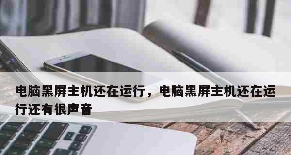 电脑开机后一直黑屏怎么回事？如何快速解决？