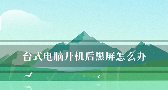 电脑开机后一直黑屏怎么回事？如何快速解决？