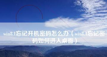 电脑开机密码丢失怎么办？找回密码的步骤是什么？