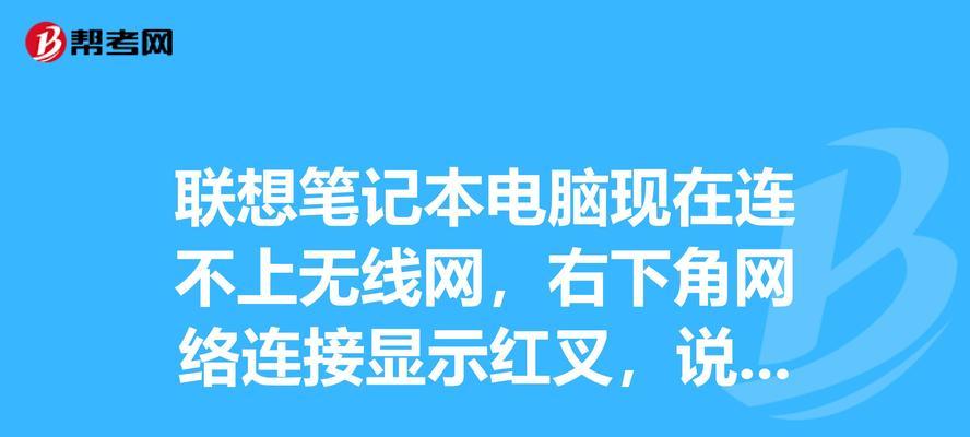 笔记本电脑连不上网络是什么原因？如何快速解决？