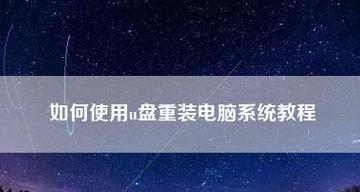 电脑用U盘重装系统的方法是什么？步骤中有哪些常见问题需要解决？