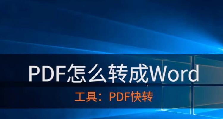 pdf转换word免费工具哪个好？如何选择最佳转换服务？