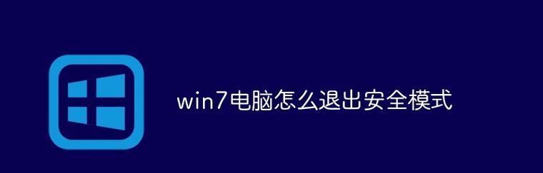 电脑蓝屏了怎么退出？蓝屏状态模式解决方法是什么？