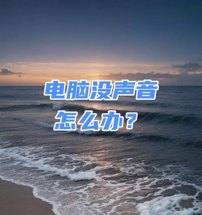 电脑系统声音无法控制怎么解决？有哪些方法？