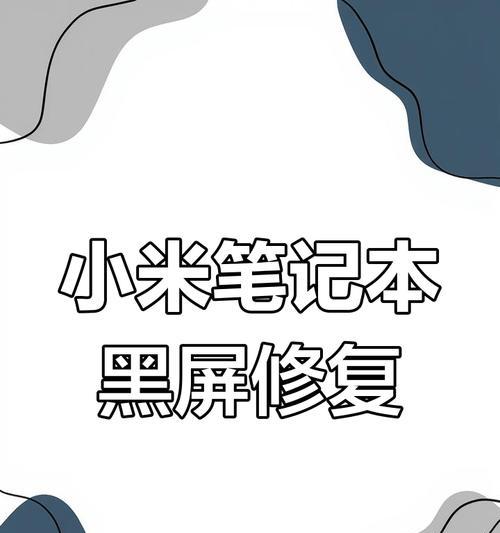 小米笔记本黑屏？有效解决黑屏的方法有哪些？