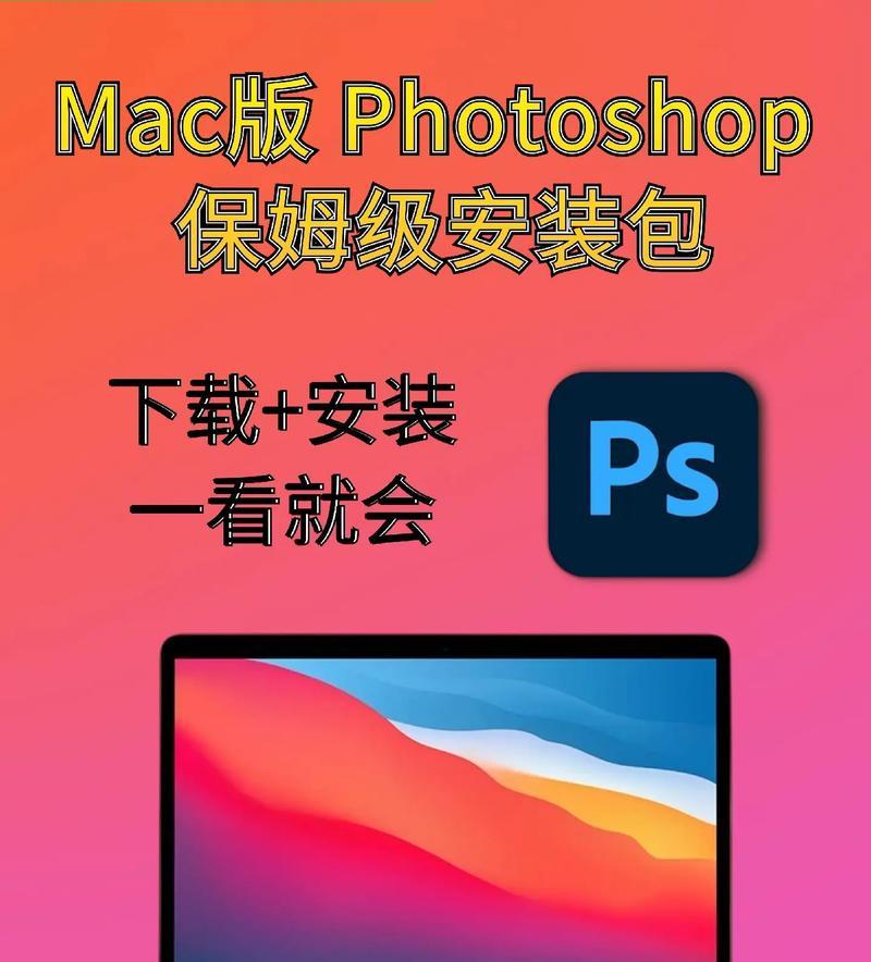 苹果笔记本如何下载Photoshop？步骤是什么？