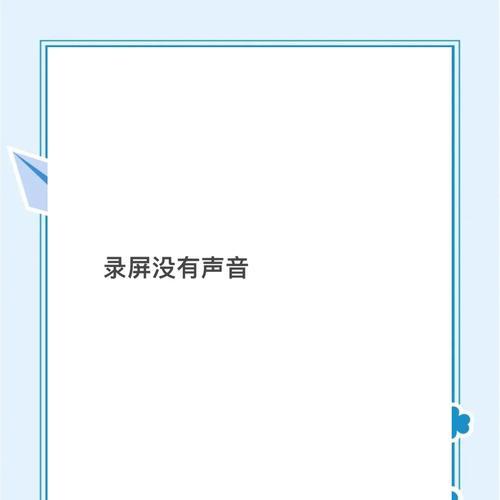 联想电脑录屏无声音如何解决？