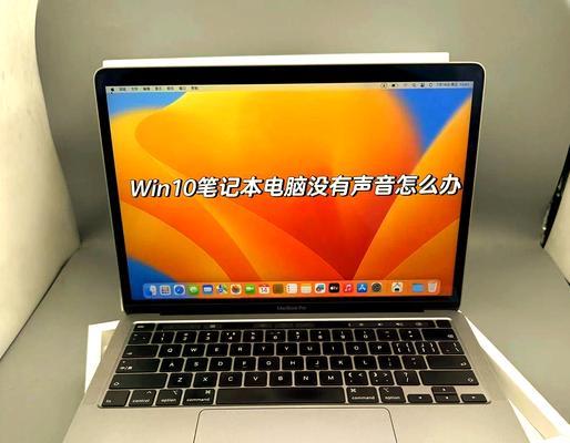 电脑直播时没有声音是什么原因？解决方法是什么？