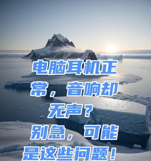电脑连接音响后无声的解决方法有哪些？