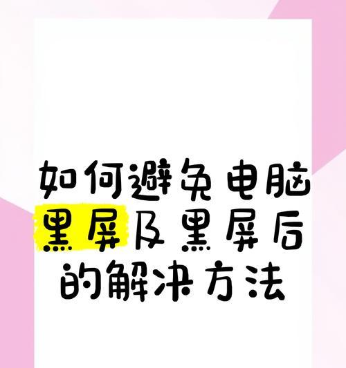 关闭节能模式导致电脑黑屏如何解决？