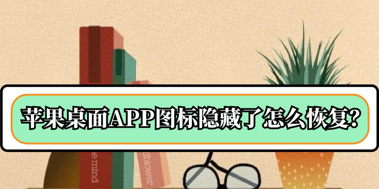 电脑软件图标隐藏方法？如何隐藏不想看到的图标？