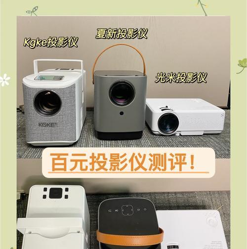 100元预算内如何挑选投影仪？