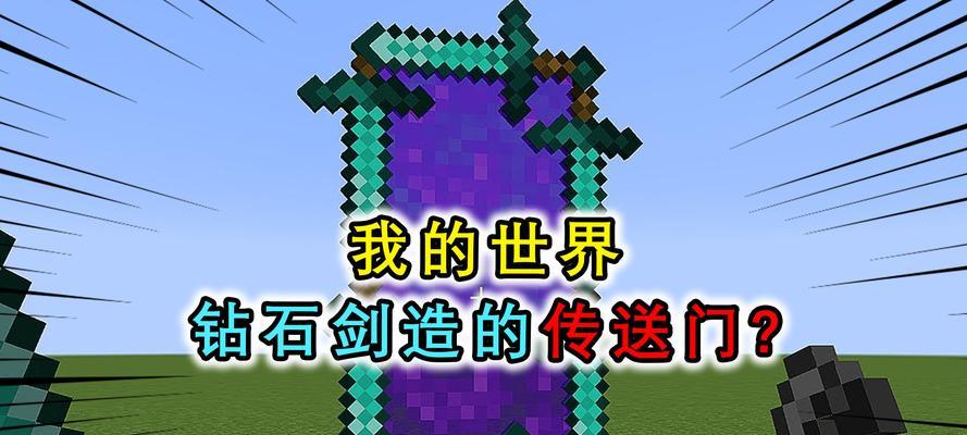 我的世界钻石剑如何使用？有哪些独特玩法？
