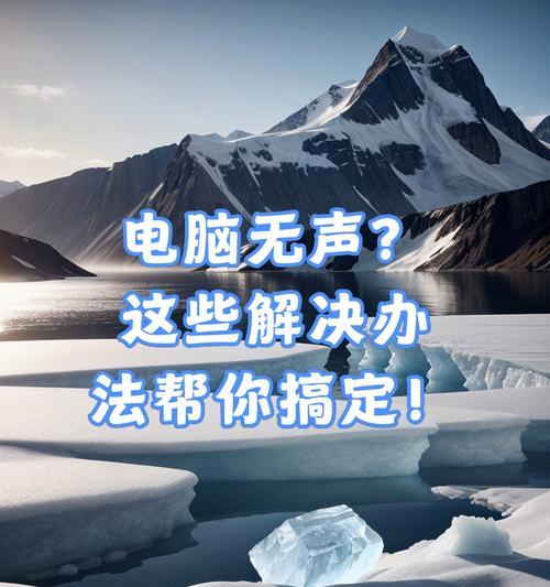 电脑突然无声？快速解决电脑无声音的方法？