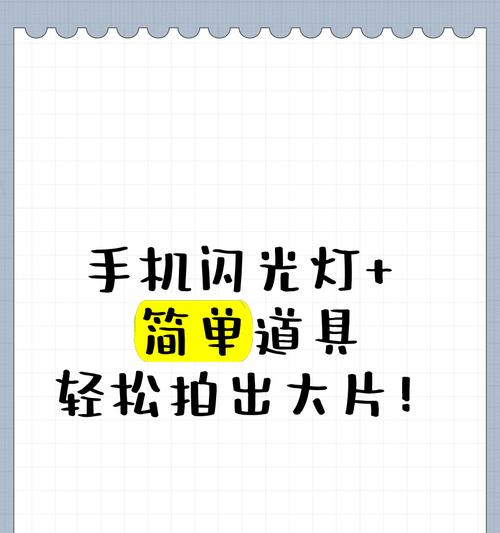 如何使用手机拍摄口袋闪光灯效果的照片？