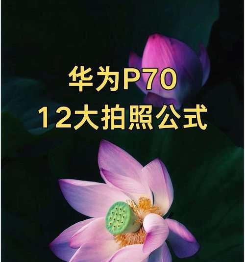 华为手机拍照的正确操作是什么？