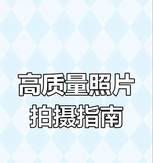 华为手机拍照的正确操作是什么？