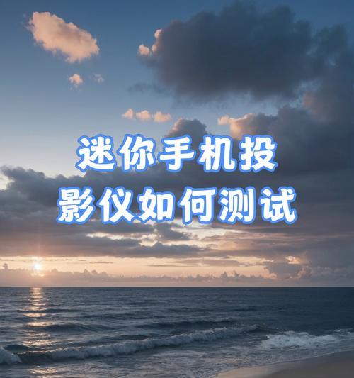 手机怎么连投影仪？连接手机和投影仪的正确方法是什么？