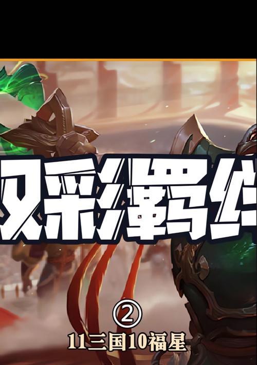 端游云顶之弈福星大羁绊哪个最强？最强福星大羁绊的特性是什么？