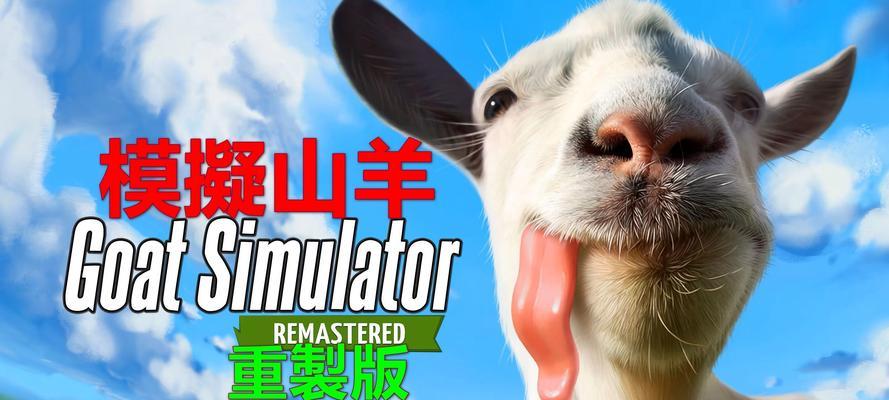 模拟山羊手游版解锁艺术羊的方法是什么？