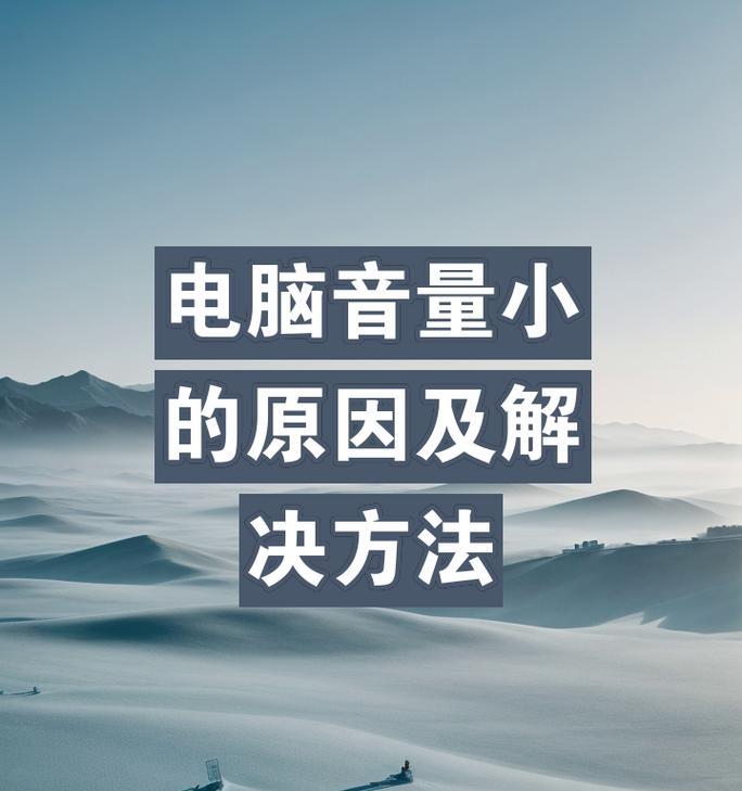 电脑感觉声音小怎么办啊？如何检查和调整音量？