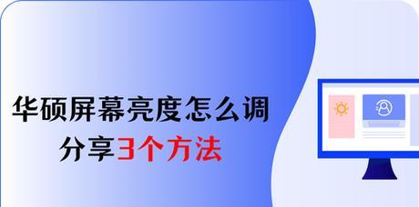 联想笔记本屏幕亮度如何调低？调暗屏幕的步骤是什么？