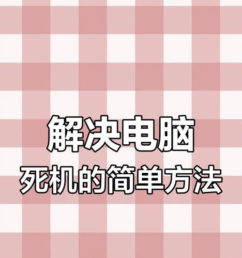 笔记本死机无法重启怎么办？有哪些安全的重启方法？