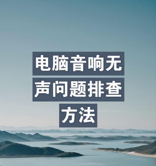 电脑端耳机麦克风无声时应如何解决？
