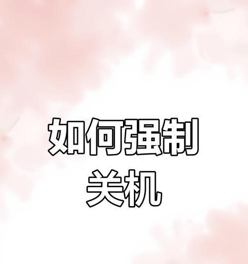 如何设置电脑无法关机？有什么方法？