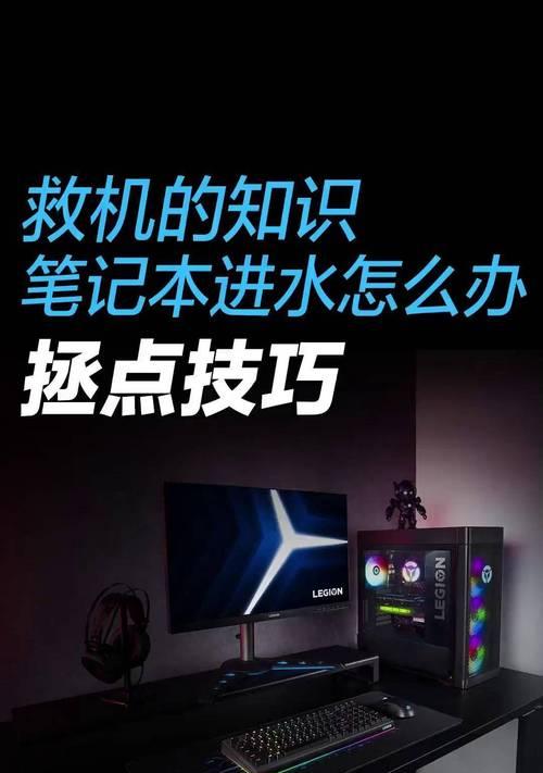 笔记本电脑进水了怎么办？如何快速恢复使用？