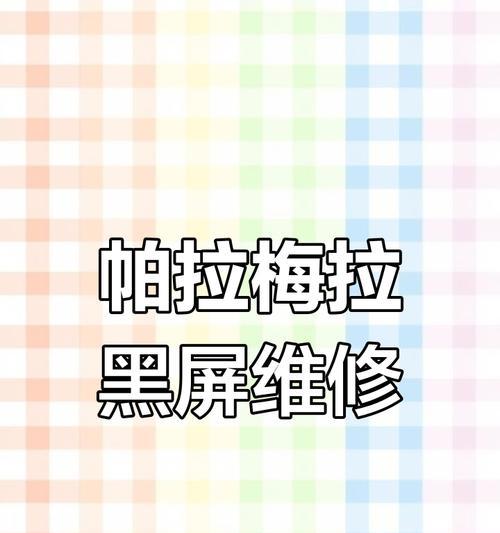 音响插电脑黑屏怎么办？如何快速解决？