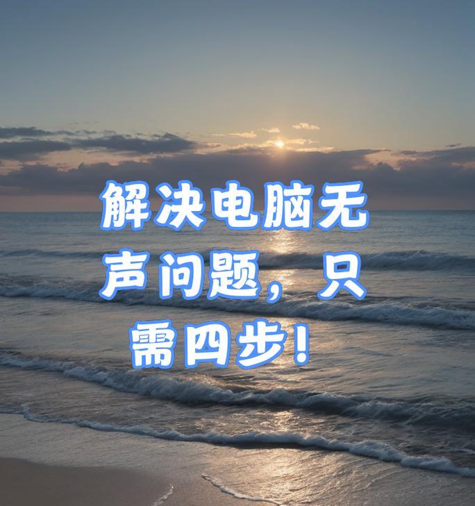 电脑无声音问题如何解决？解决过程中需要注意什么？