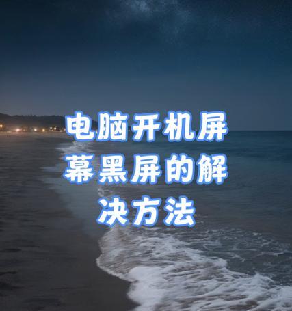电脑开机后黑屏的常见原因是什么？
