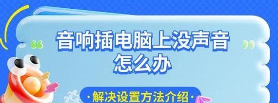 电脑音响亮灯但没声音是什么原因？
