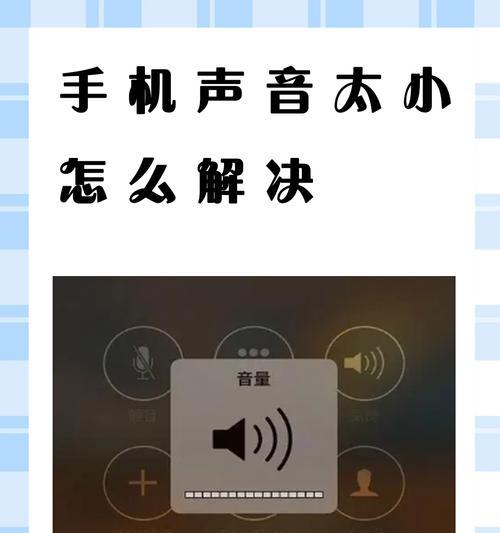 电脑扬声器声音小怎么办？如何正确设置？