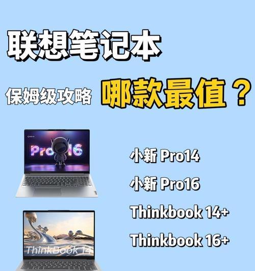 联想小新笔记本哪个好？如何选择最适合自己的型号？