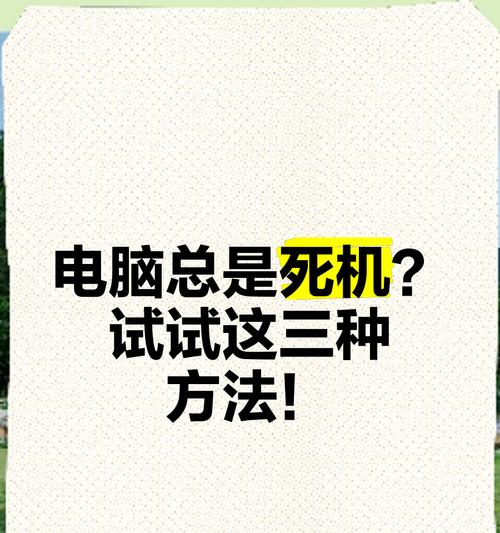 电脑死机无法关机是什么原因？遇到死机如何安全关机？