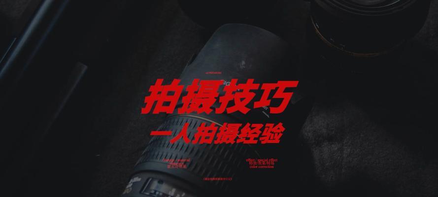 拍摄神器摄影师如何用手机拍出专业照片？
