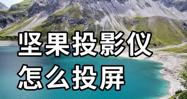 手机与投影仪连接的正确步骤是什么？