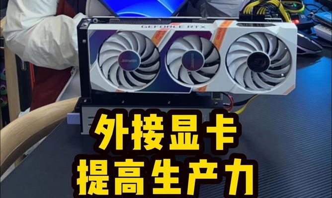 笔记本电脑如何正确安装显卡？安装显卡时需要注意什么？