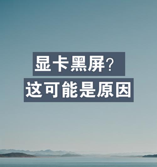 电脑显卡损坏导致黑屏的修复方法是什么？