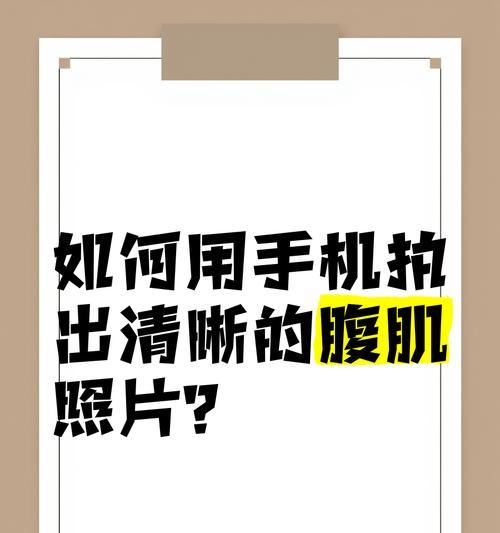 如何用手机拍出清晰不虚化的照片？