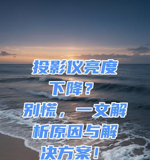 投影仪画面模糊如何调整清晰？需要哪些步骤？